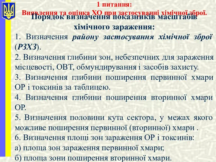 1 питання: Виявлення та оцінка ХО при застосуванні хімічної зброї. Порядок