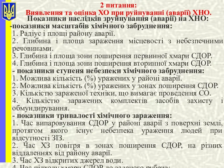 2 питання: Виявлення та оцінка ХО при руйнуванні (аварії) ХНО. Показники