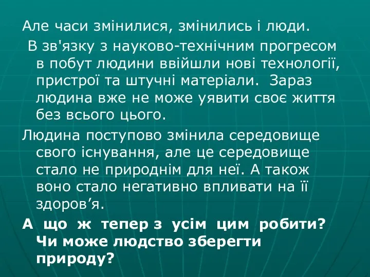 Але часи змінилися, змінились і люди. В зв'язку з науково-технічним прогресом