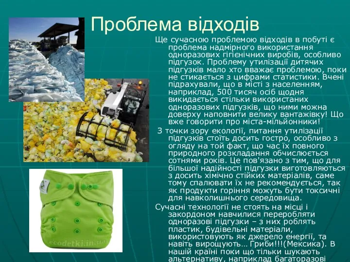 Проблема відходів Ще сучасною проблемою відходів в побуті є проблема надмірного