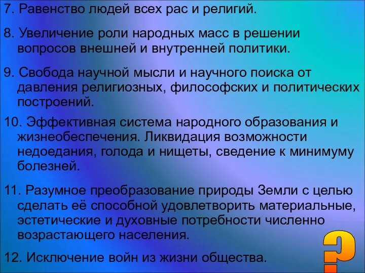 7. Равенство людей всех рас и религий. 8. Увеличение роли народных