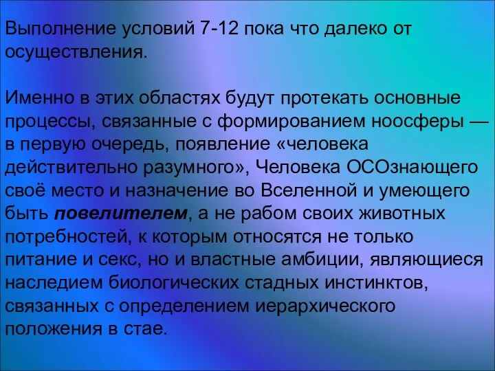 Выполнение условий 7-12 пока что далеко от осуществления. Именно в этих