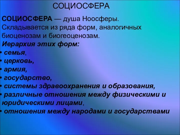 СОЦИОСФЕРА СОЦИОСФЕРА — душа Ноосферы. Складывается из ряда форм, аналогичных биоценозам