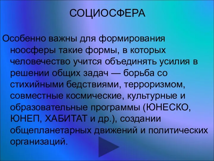 СОЦИОСФЕРА Особенно важны для формирования ноосферы такие формы, в которых человечество