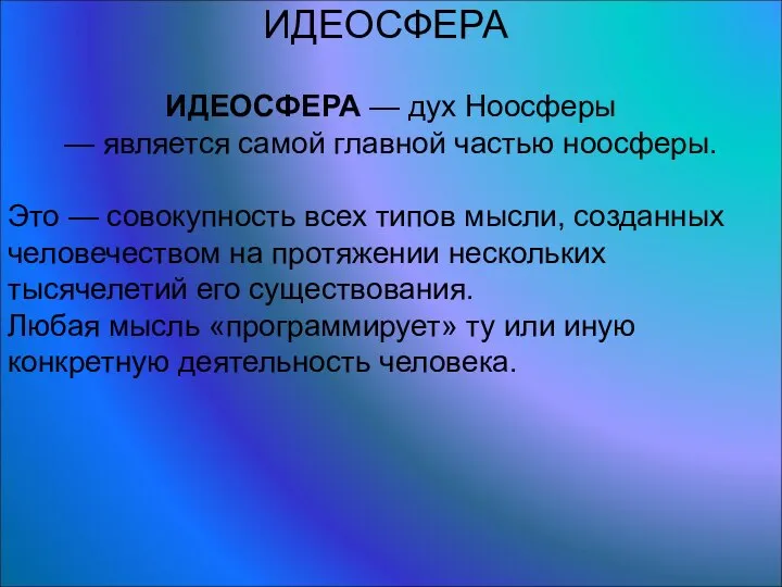 ИДЕОСФЕРА ИДЕОСФЕРА — дух Ноосферы — является самой главной частью ноосферы.