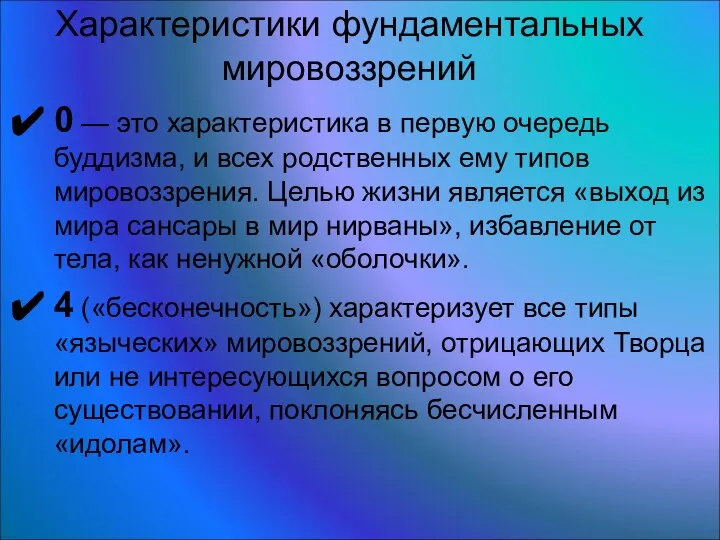 Характеристики фундаментальных мировоззрений 0 — это характеристика в первую очередь буддизма,