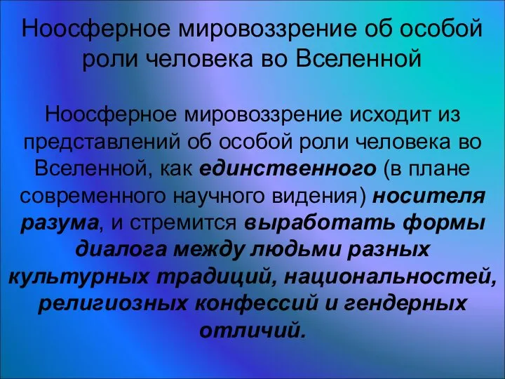 Ноосферное мировоззрение об особой роли человека во Вселенной Ноосферное мировоззрение исходит