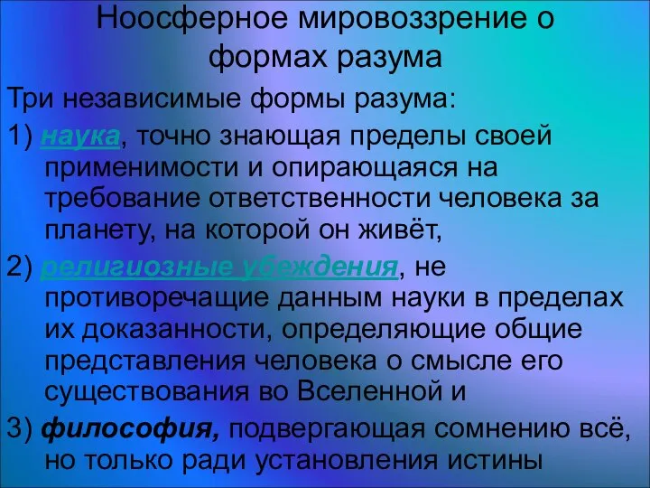 Ноосферное мировоззрение о формах разума Три независимые формы разума: 1) наука,