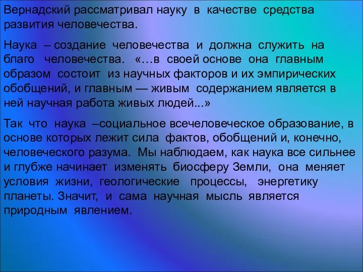 Вернадский рассматривал науку в качестве средства развития человечества. Наука – создание