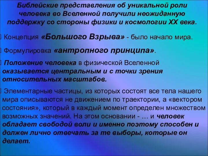 Библейские представления об уникальной роли человека во Вселенной получили неожиданную поддержку