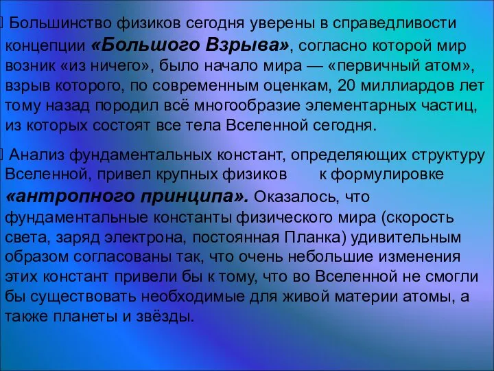 Большинство физиков сегодня уверены в справедливости концепции «Большого Взрыва», согласно которой