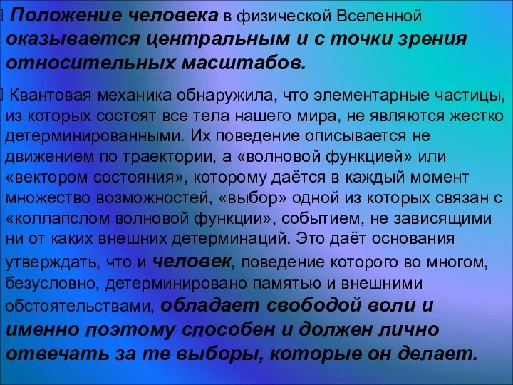 Положение человека в физической Вселенной оказывается центральным и с точки зрения