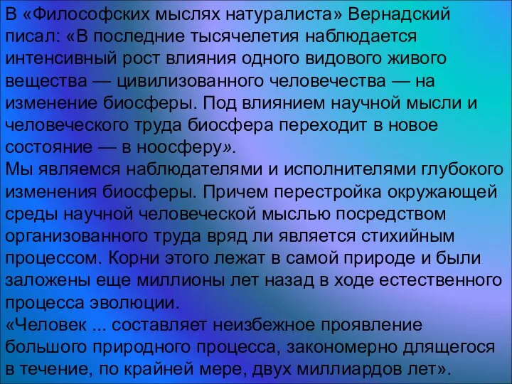 В «Философских мыслях натуралиста» Вернадский писал: «В последние тысячелетия наблюдается интенсивный