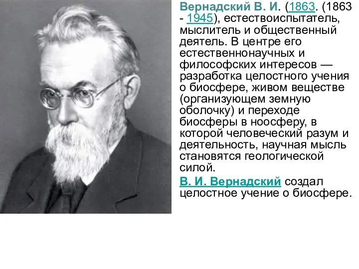 Вернадский В. И. (1863. (1863 - 1945), естествоиспытатель, мыслитель и общественный