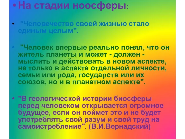 На стадии ноосферы: "Человечество своей жизнью стало единым целым". "Человек впервые