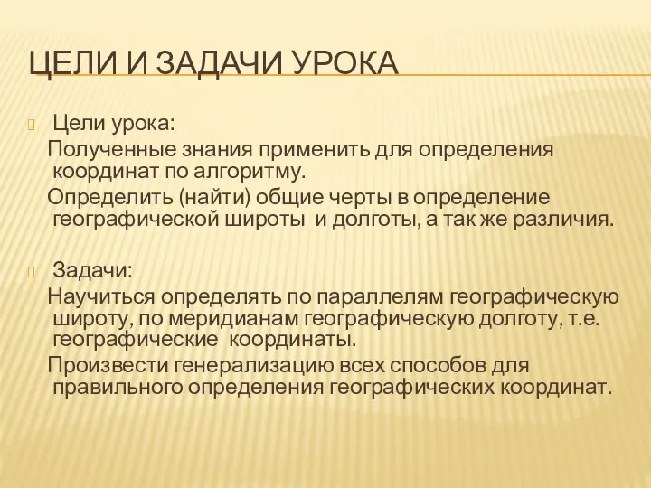 ЦЕЛИ И ЗАДАЧИ УРОКА Цели урока: Полученные знания применить для определения