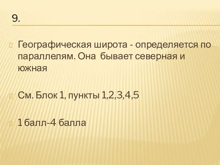 Географическая широта - определяется по параллелям. Она бывает северная и южная