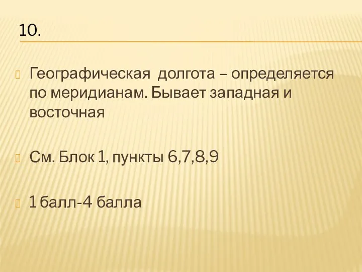 Географическая долгота – определяется по меридианам. Бывает западная и восточная См.