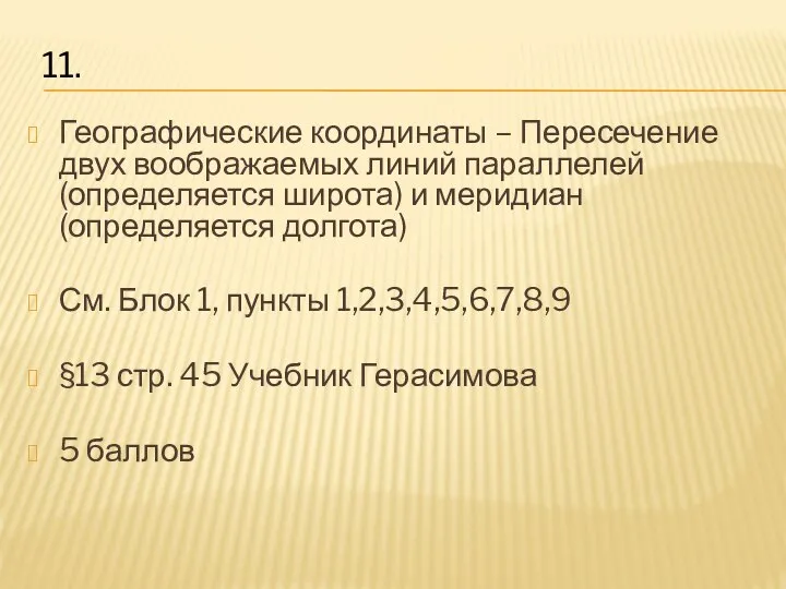 Географические координаты – Пересечение двух воображаемых линий параллелей (определяется широта) и