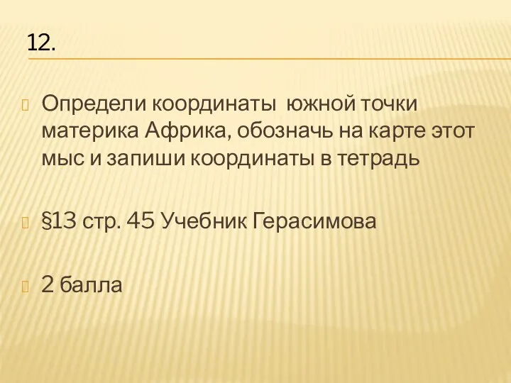 Определи координаты южной точки материка Африка, обозначь на карте этот мыс