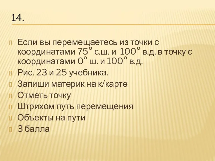 Если вы перемещаетесь из точки с координатами 75° с.ш. и 100°