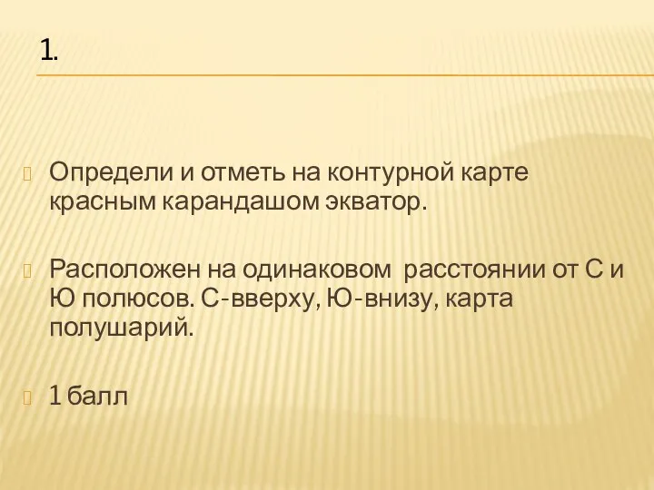 Определи и отметь на контурной карте красным карандашом экватор. Расположен на