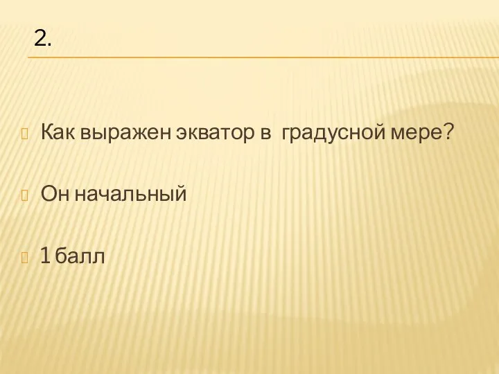 Как выражен экватор в градусной мере? Он начальный 1 балл 2.