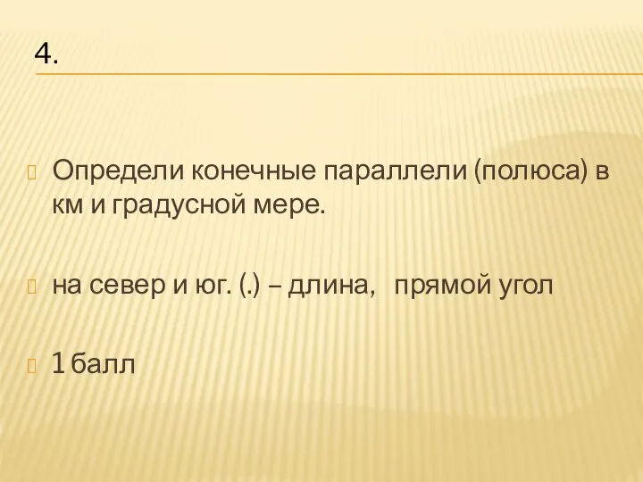 Определи конечные параллели (полюса) в км и градусной мере. на север