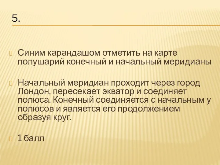 Синим карандашом отметить на карте полушарий конечный и начальный меридианы Начальный