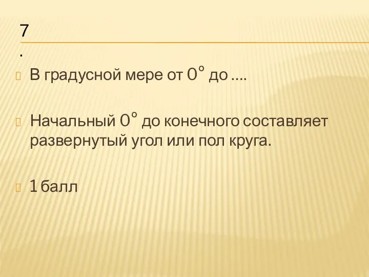 В градусной мере от 0° до …. Начальный 0° до конечного