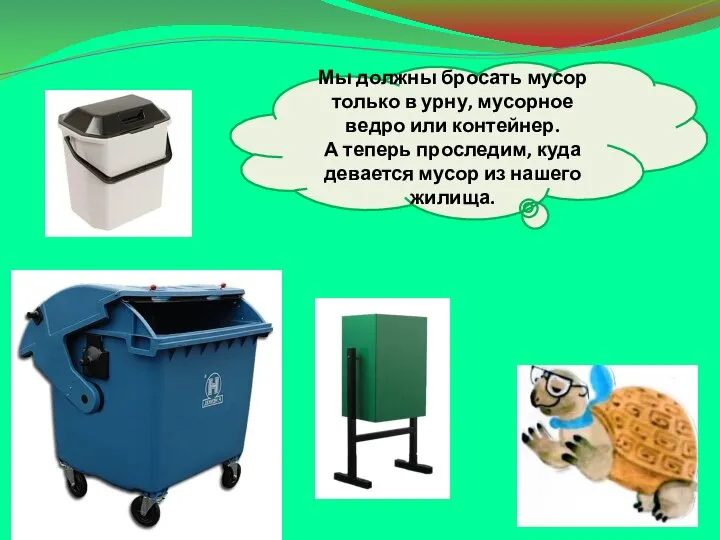 Мы должны бросать мусор только в урну, мусорное ведро или контейнер.