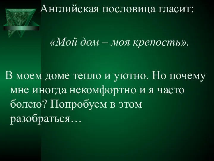 Английская пословица гласит: «Мой дом – моя крепость». В моем доме