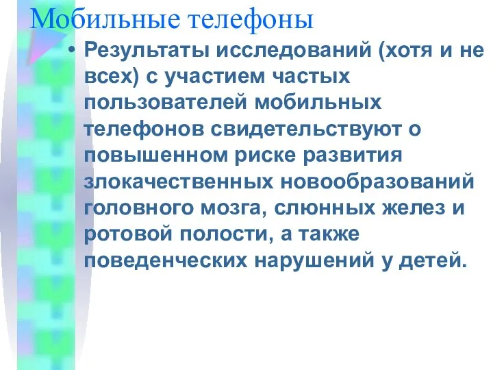 Мобильные телефоны Результаты исследований (хотя и не всех) с участием частых