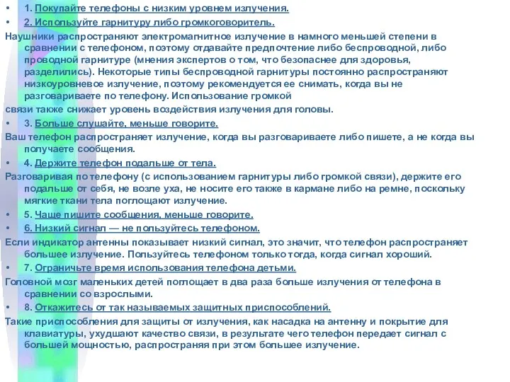 1. Покупайте телефоны с низким уровнем излучения. 2. Используйте гарнитуру либо