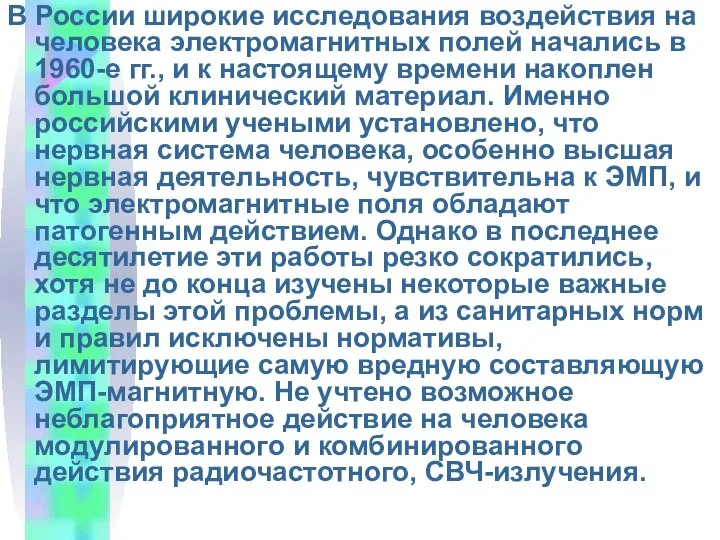 В России широкие исследования воздействия на человека электромагнитных полей начались в