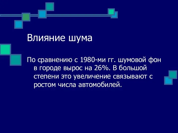 Влияние шума По сравнению с 1980-ми гг. шумовой фон в городе