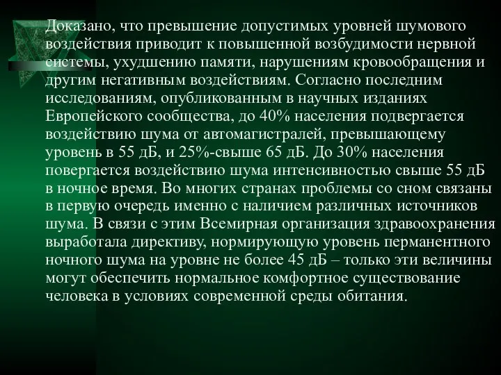 Доказано, что превышение допустимых уровней шумового воздействия приводит к повышенной возбудимости