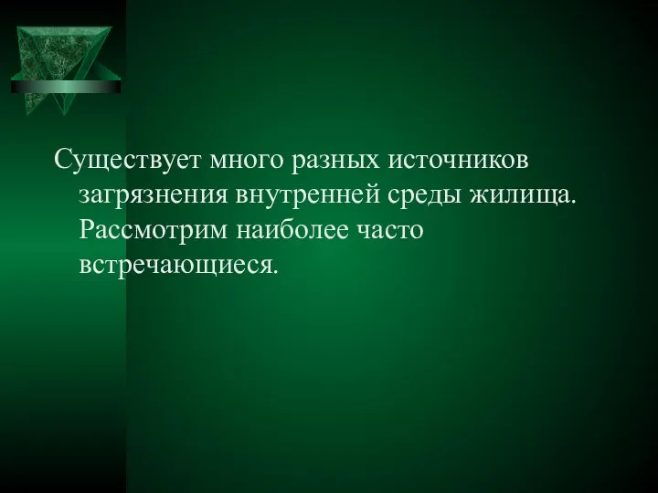 Существует много разных источников загрязнения внутренней среды жилища. Рассмотрим наиболее часто встречающиеся.