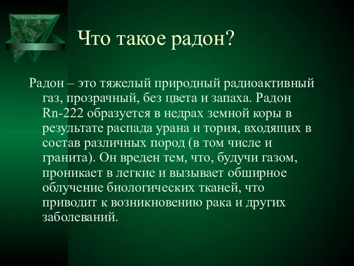 Что такое радон? Радон – это тяжелый природный радиоактивный газ, прозрачный,