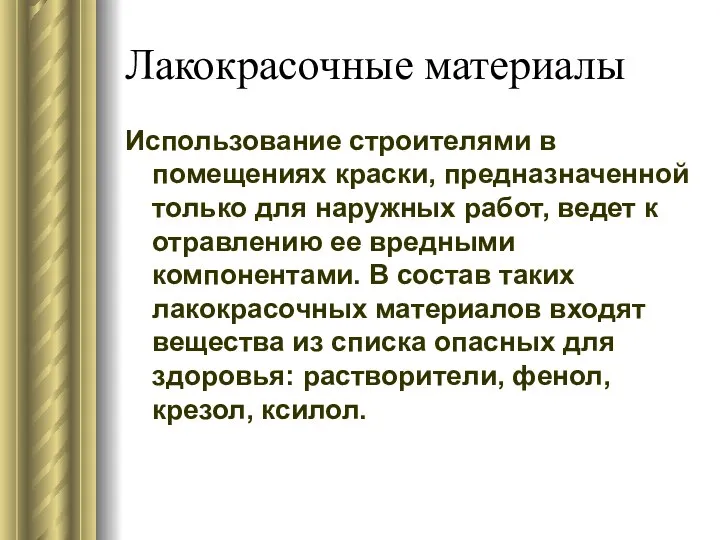 Лакокрасочные материалы Использование строителями в помещениях краски, предназначенной только для наружных