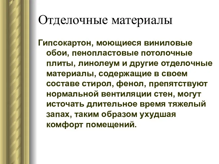 Отделочные материалы Гипсокартон, моющиеся виниловые обои, пенопластовые потолочные плиты, линолеум и