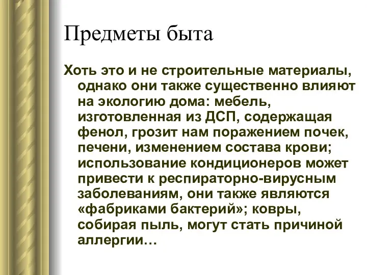 Предметы быта Хоть это и не строительные материалы, однако они также