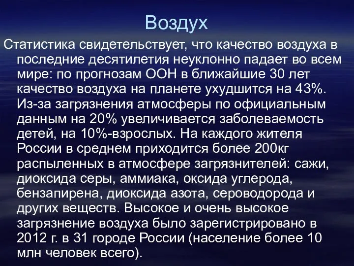 Воздух Статистика свидетельствует, что качество воздуха в последние десятилетия неуклонно падает