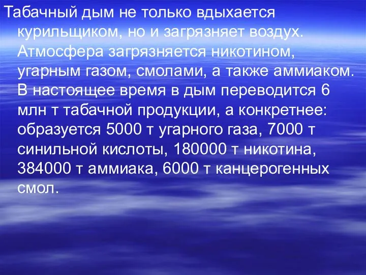 Табачный дым не только вдыхается курильщиком, но и загрязняет воздух. Атмосфера