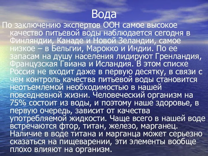 Вода По заключению экспертов ООН самое высокое качество питьевой воды наблюдается