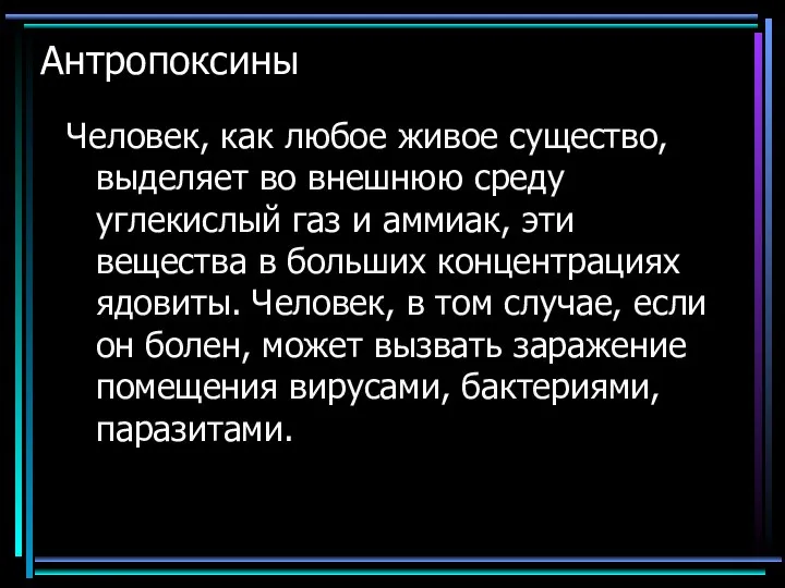 Антропоксины Человек, как любое живое существо, выделяет во внешнюю среду углекислый