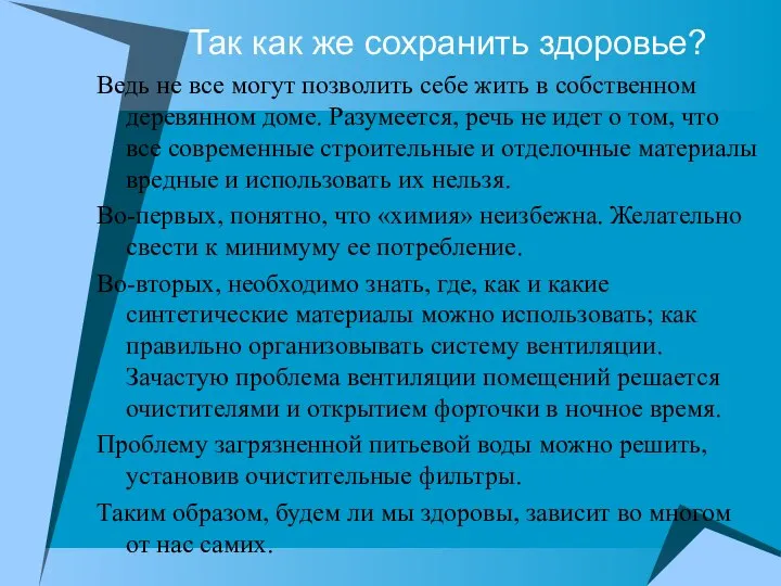 Так как же сохранить здоровье? Ведь не все могут позволить себе