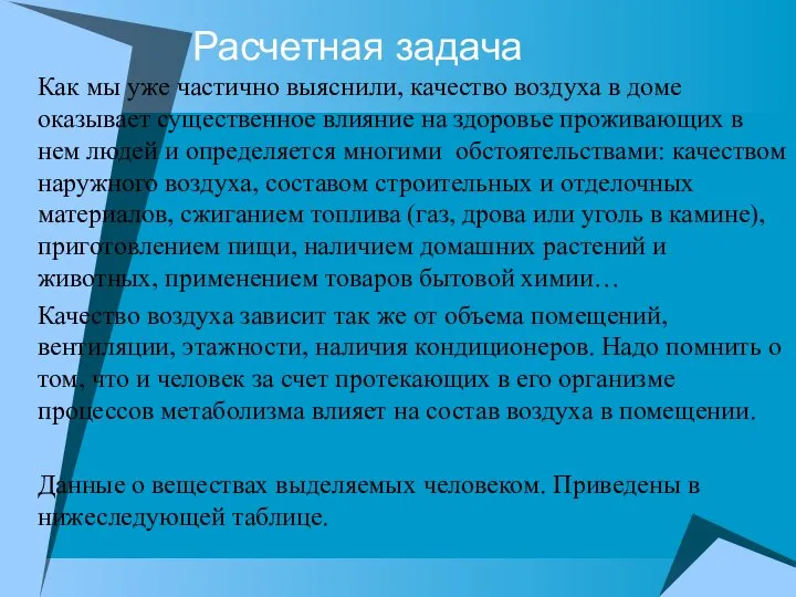 Расчетная задача Как мы уже частично выяснили, качество воздуха в доме