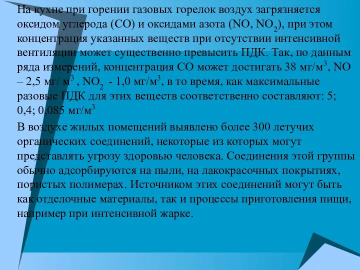 На кухне при горении газовых горелок воздух загрязняется оксидом углерода (СО)