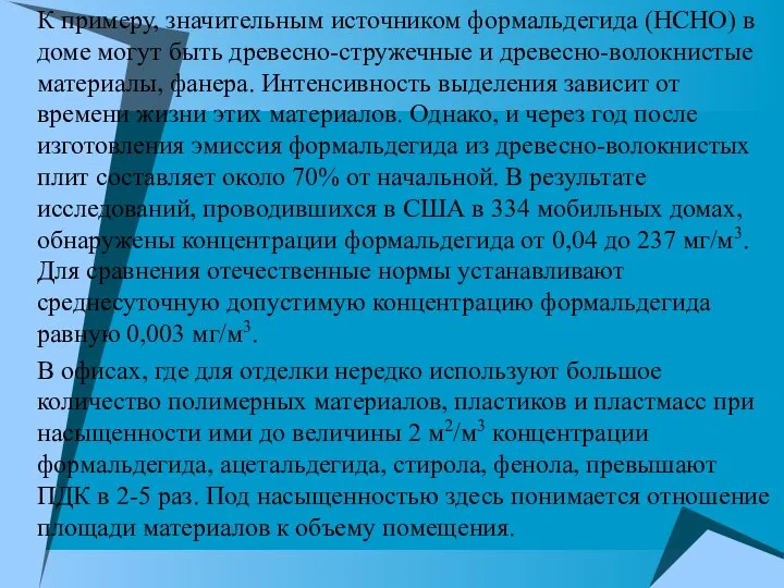 К примеру, значительным источником формальдегида (НСНО) в доме могут быть древесно-стружечные